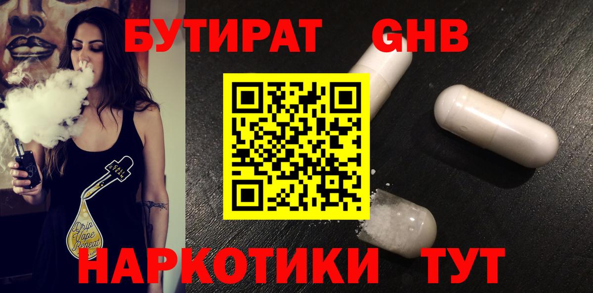 БУТИРАТ жидкий экстази Ржев