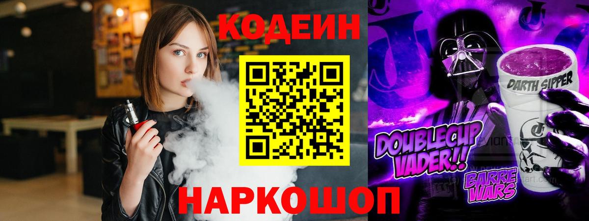 Codein напиток Lean (лин)  Вход с VPN  Codein Purple Drank  Ржев 